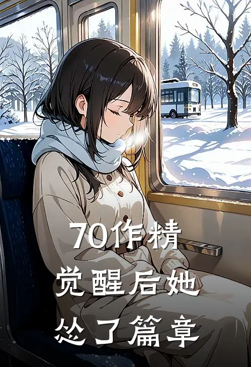 70作精觉醒后她怂了篇章