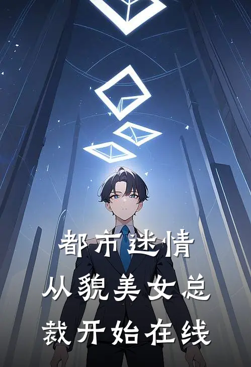 都市迷情，从貌美女总裁开始在线