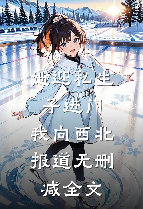 她迎私生子进门，我向西北报道无删减全文
