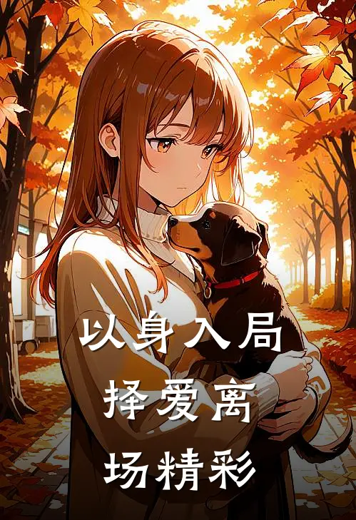 以身入局，择爱离场精彩