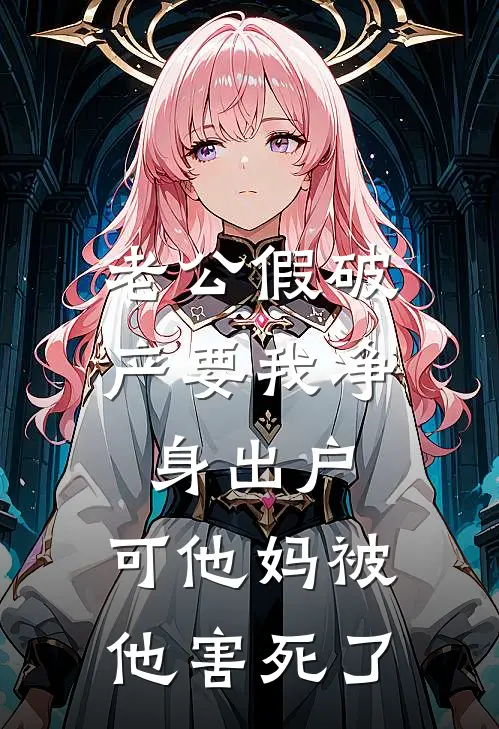 老公假破产要我净身出户，可他妈被他害死了