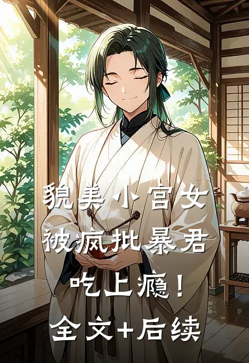 貌美小宫女，被疯批暴君吃上瘾！全文+后续