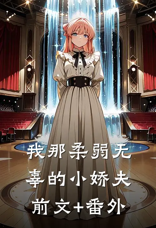 我那柔弱无辜的小娇夫前文+番外