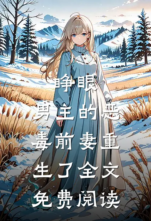 睁眼，男主的恶毒前妻重生了全文免费阅读