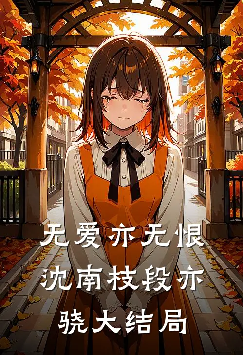 无爱亦无恨沈南枝段亦骁大结局