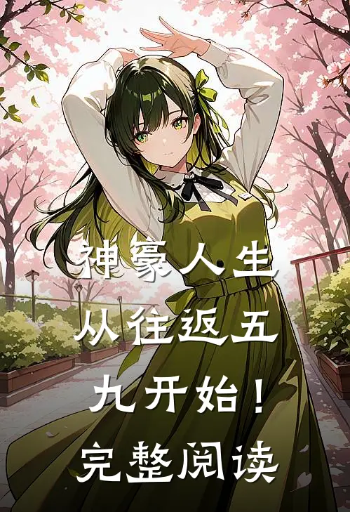 神豪人生，从往返五九开始！完整阅读