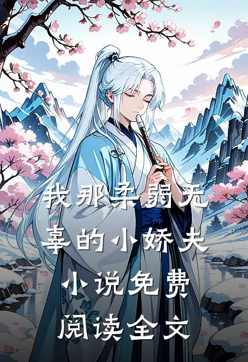 我那柔弱无辜的小娇夫小说免费阅读全文