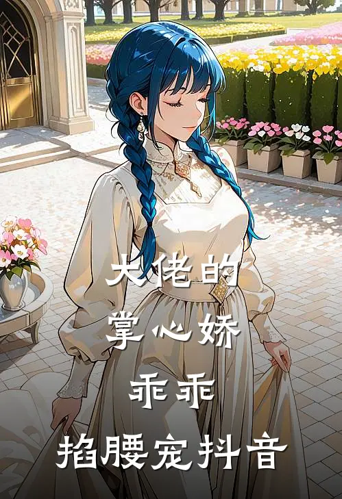 大佬的掌心娇：乖乖，掐腰宠抖音