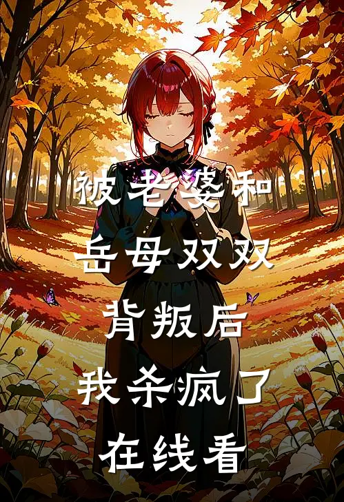被老婆和岳母双双背叛后，我杀疯了在线看