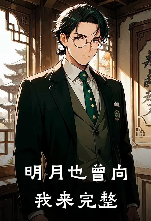 明月也曾向我来完整