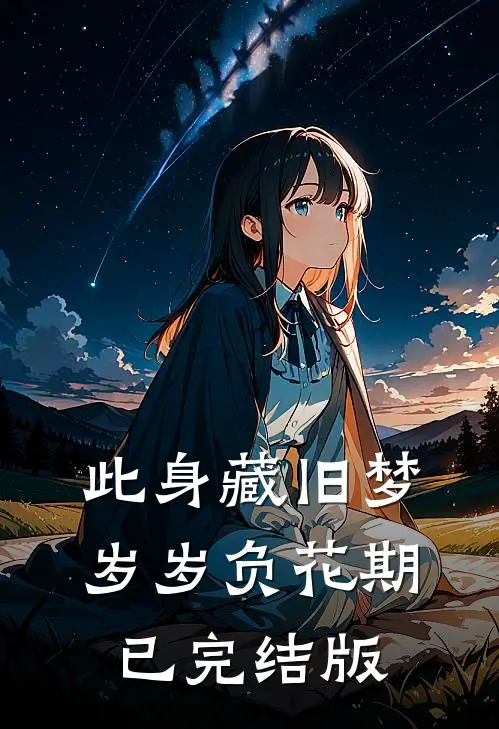 此身藏旧梦，岁岁负花期已完结版
