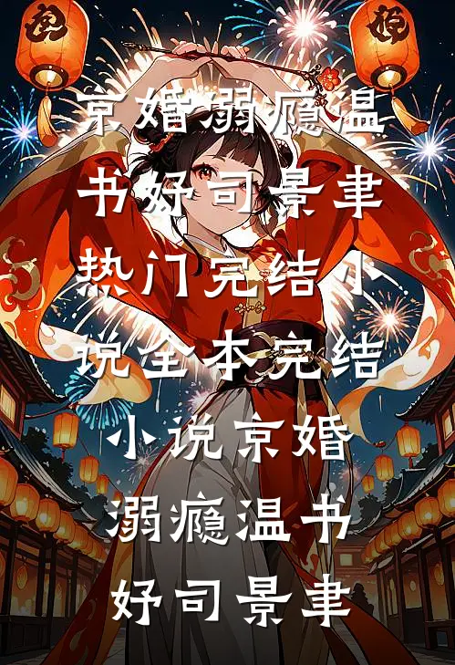 京婚溺瘾(温书妤司景聿)热门完结小说_全本完结小说京婚溺瘾温书妤司景聿