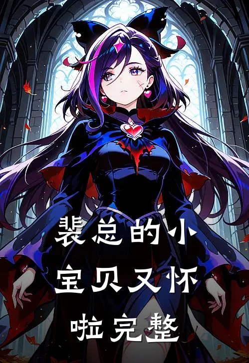 裴总的小宝贝又怀啦完整