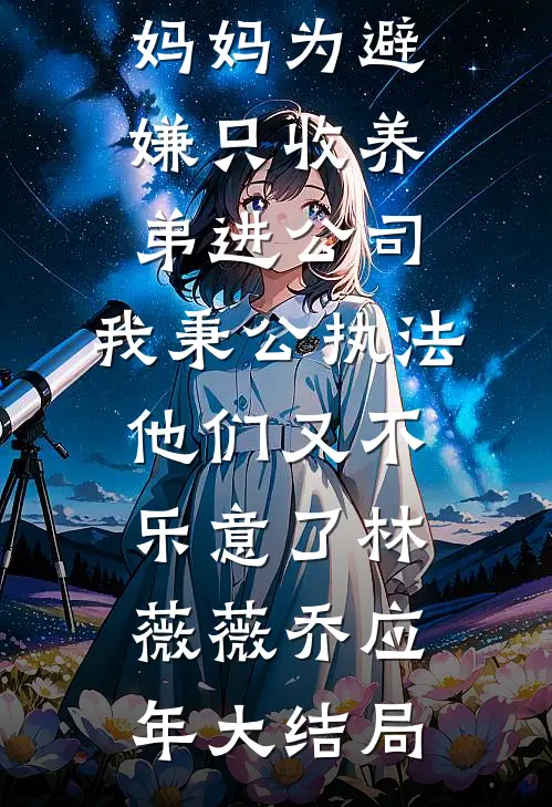 妈妈为避嫌只收养弟进公司，我秉公执法他们又不乐意了林薇薇乔应年大结局
