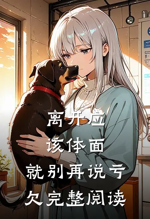 离开应该体面，就别再说亏欠完整阅读
