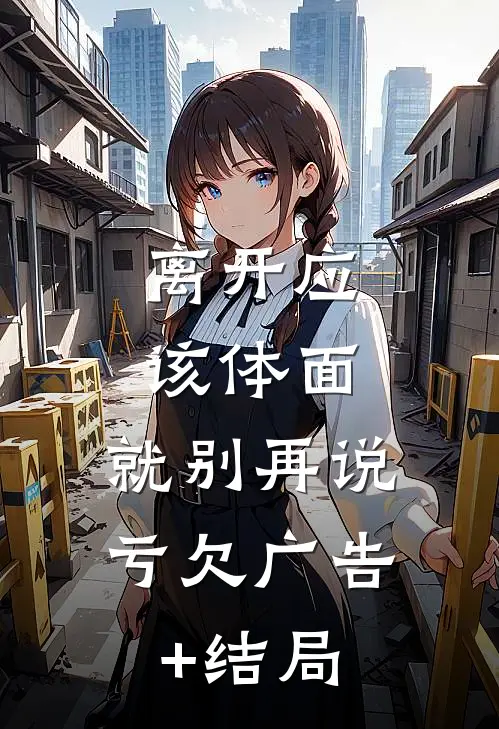 离开应该体面，就别再说亏欠广告+结局