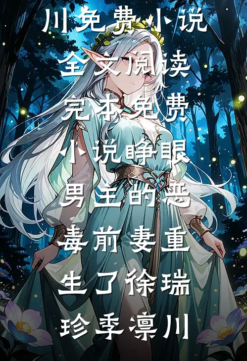 睁眼，男主的恶毒前妻重生了(徐瑞珍季凛川)免费小说全文阅读_完本免费小说睁眼，男主的恶毒前妻重生了(徐瑞珍季凛川)