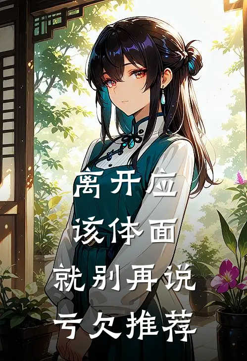 离开应该体面，就别再说亏欠推荐