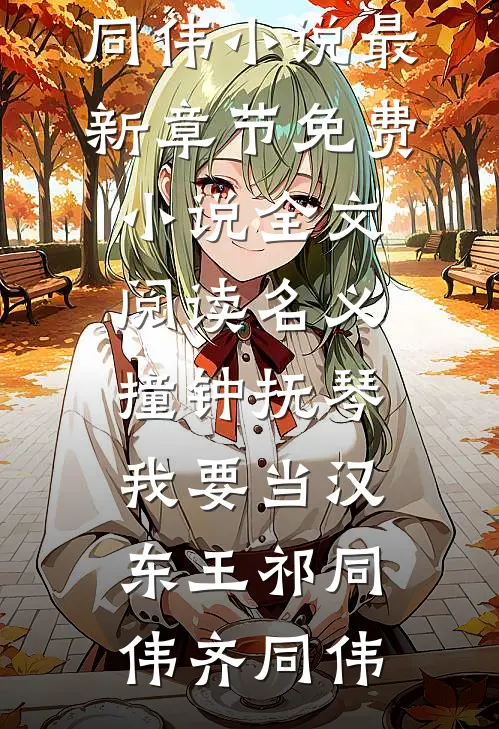 名义：撞钟抚琴，我要当汉东王(祁同伟齐同伟)小说最新章节_免费小说全文阅读名义：撞钟抚琴，我要当汉东王祁同伟齐同伟