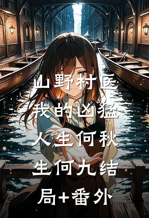 山野村医：我的凶猛人生何秋生何九结局+番外