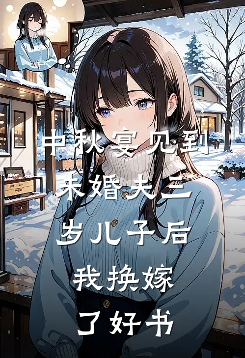 中秋宴见到未婚夫三岁儿子后，我换嫁了好书