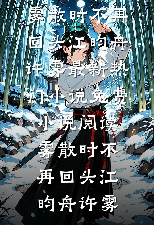 雾散时不再回头(江昀舟许雾)最新热门小说_免费小说阅读雾散时不再回头江昀舟许雾
