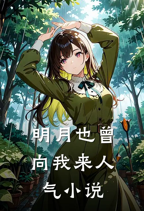 明月也曾向我来人气小说