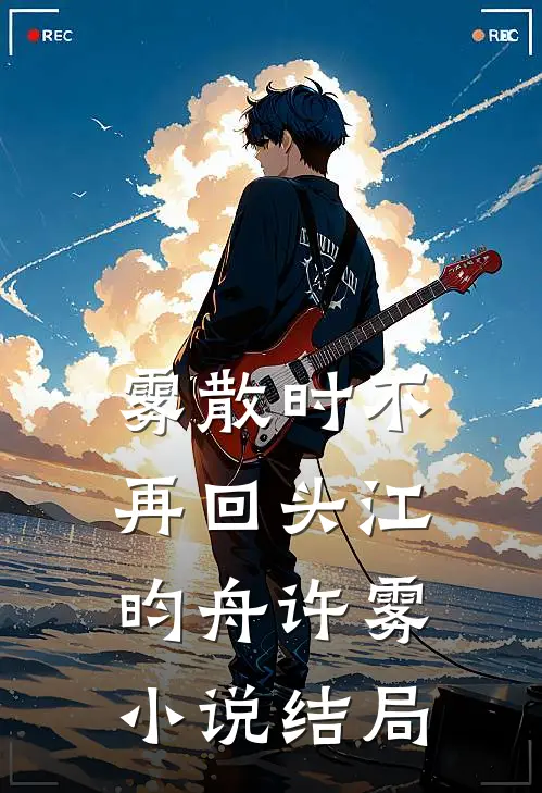 雾散时不再回头江昀舟许雾小说结局