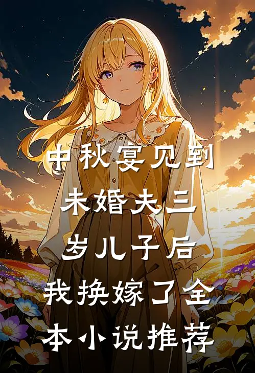 中秋宴见到未婚夫三岁儿子后，我换嫁了全本小说推荐