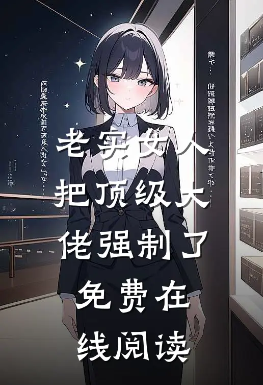 老实女人把顶级大佬强制了免费在线阅读
