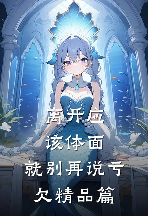 离开应该体面，就别再说亏欠精品篇