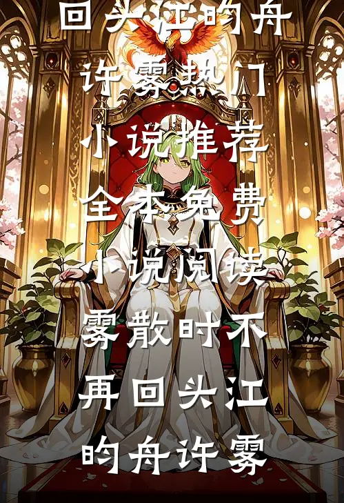 雾散时不再回头(江昀舟许雾)热门小说推荐_全本免费小说阅读雾散时不再回头江昀舟许雾