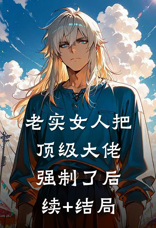 老实女人把顶级大佬强制了后续+结局