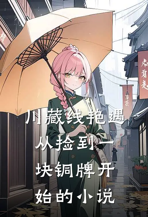 川藏线艳遇：从捡到一块铜牌开始的小说