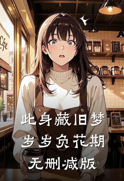此身藏旧梦，岁岁负花期无删减版