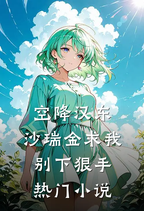 空降汉东，沙瑞金求我别下狠手热门小说