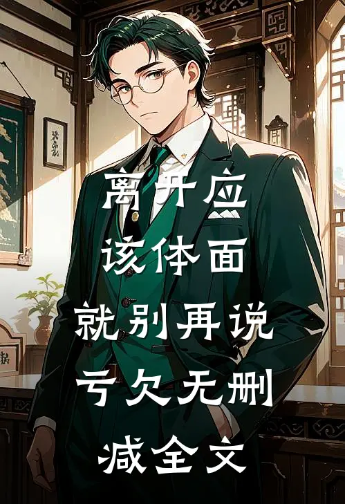 离开应该体面，就别再说亏欠无删减全文