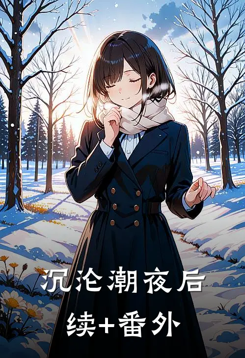 沉沦潮夜后续+番外