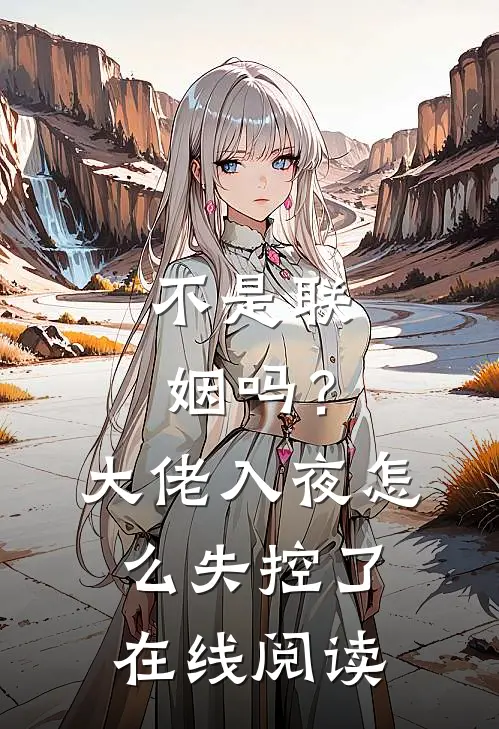 不是联姻吗？大佬入夜怎么失控了在线阅读