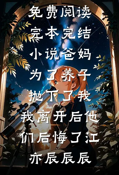 爸妈为了养子抛下了我，我离开后他们后悔了(江亦辰辰辰)无弹窗免费阅读_完本完结小说爸妈为了养子抛下了我，我离开后他们后悔了江亦辰辰辰