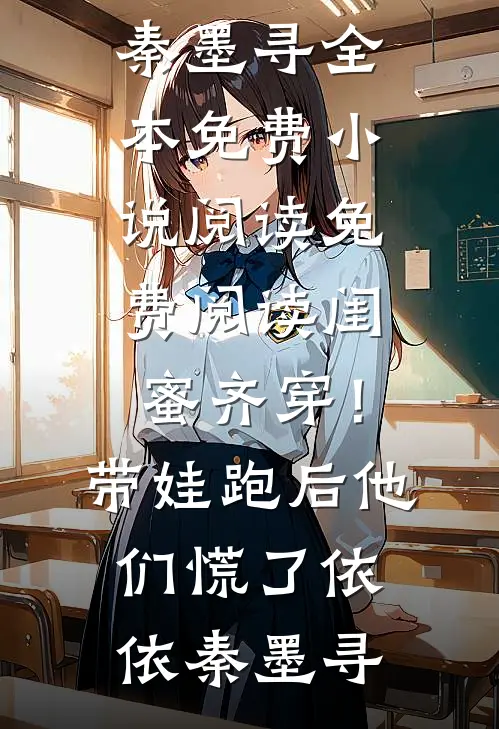闺蜜齐穿！带娃跑后他们慌了(依依秦墨寻)全本免费小说阅读_免费阅读闺蜜齐穿！带娃跑后他们慌了(依依秦墨寻)
