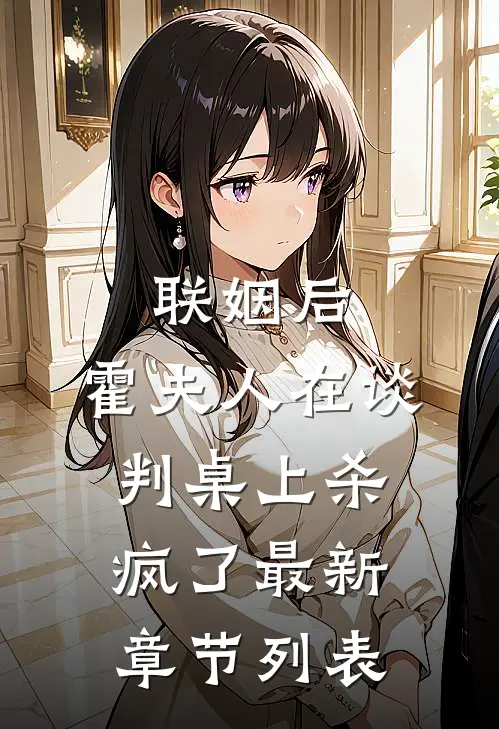 联姻后，霍夫人在谈判桌上杀疯了最新章节列表