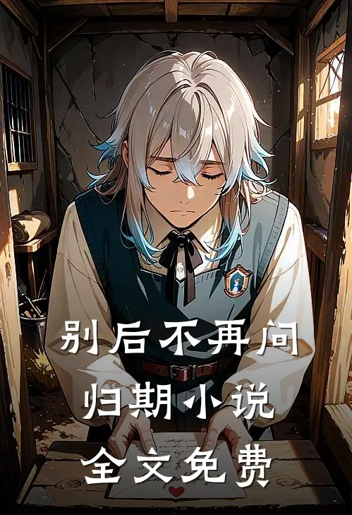 别后不再问归期小说全文免费