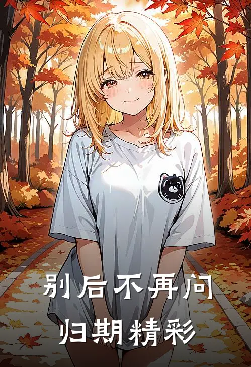别后不再问归期精彩