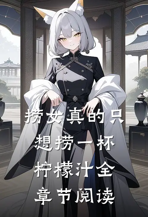 捞女真的只想捞一杯柠檬汁全章节阅读