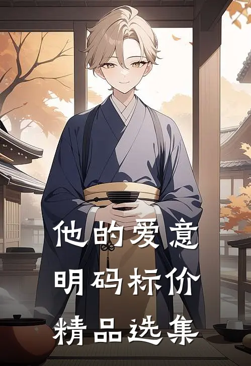 他的爱意明码标价精品选集