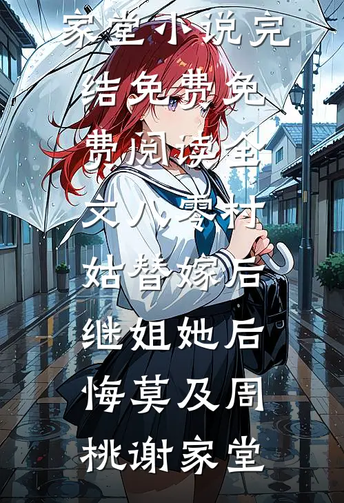 八零村姑替嫁后，继姐她后悔莫及周桃谢家堂小说完结免费_免费阅读全文八零村姑替嫁后，继姐她后悔莫及周桃谢家堂