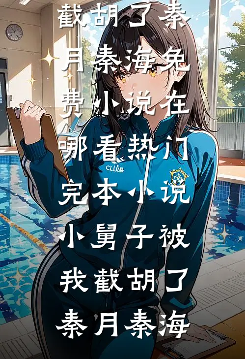 小舅子被我截胡了(秦月秦海)免费小说在哪看_热门完本小说小舅子被我截胡了秦月秦海
