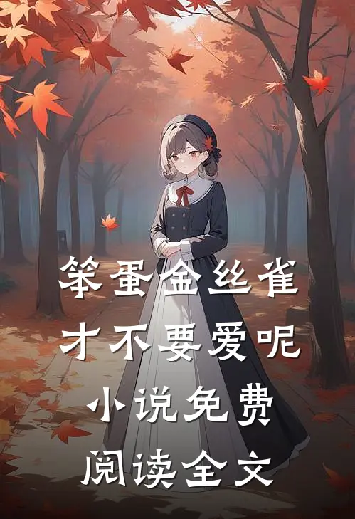 笨蛋金丝雀才不要爱呢小说免费阅读全文