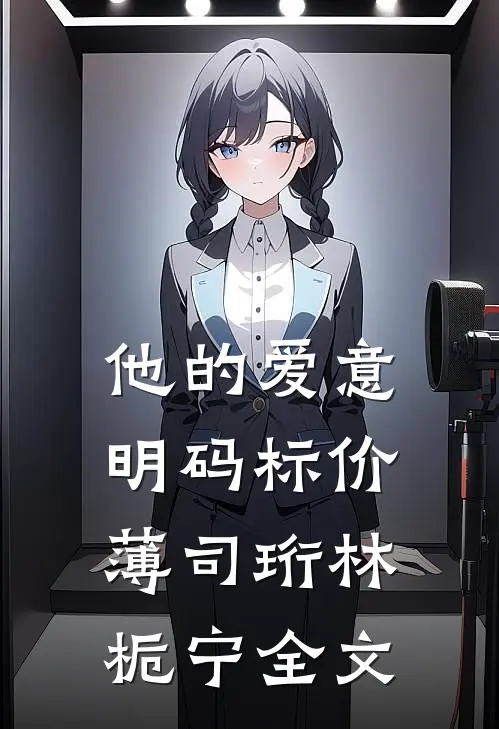 他的爱意明码标价薄司珩林栀宁全文